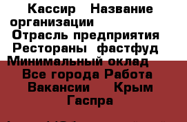 Кассир › Название организации ­ Burger King › Отрасль предприятия ­ Рестораны, фастфуд › Минимальный оклад ­ 1 - Все города Работа » Вакансии   . Крым,Гаспра